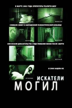 Искатели могил онлайн